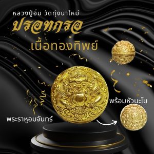 ปรอทกรอเครื่องรางสายมูหลวงปู่อิ่มทองทิพย์ Cover